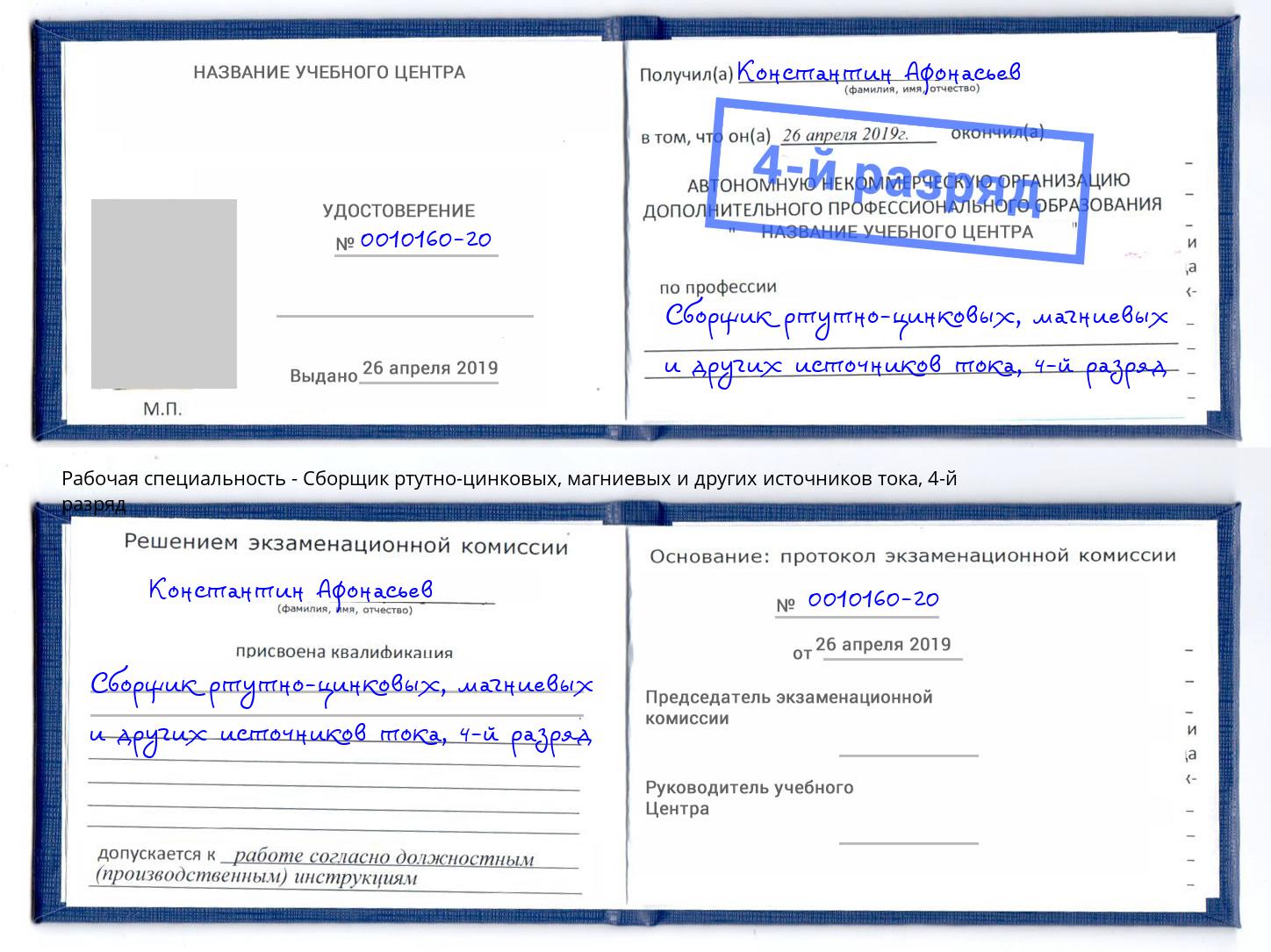 корочка 4-й разряд Сборщик ртутно-цинковых, магниевых и других источников тока Кызыл