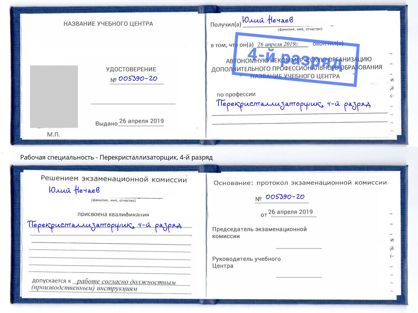 корочка 4-й разряд Перекристаллизаторщик Кызыл