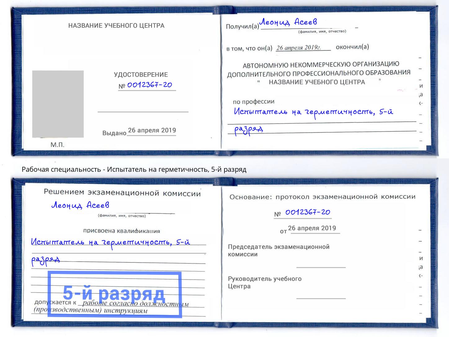 корочка 5-й разряд Испытатель на герметичность Кызыл