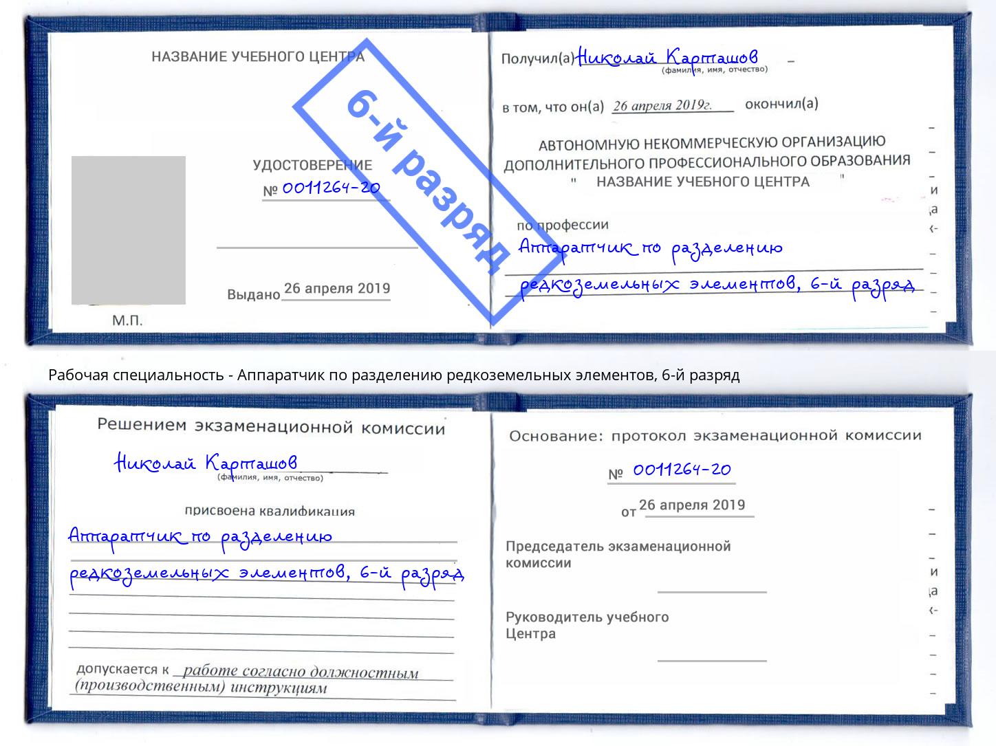 корочка 6-й разряд Аппаратчик по разделению редкоземельных элементов Кызыл