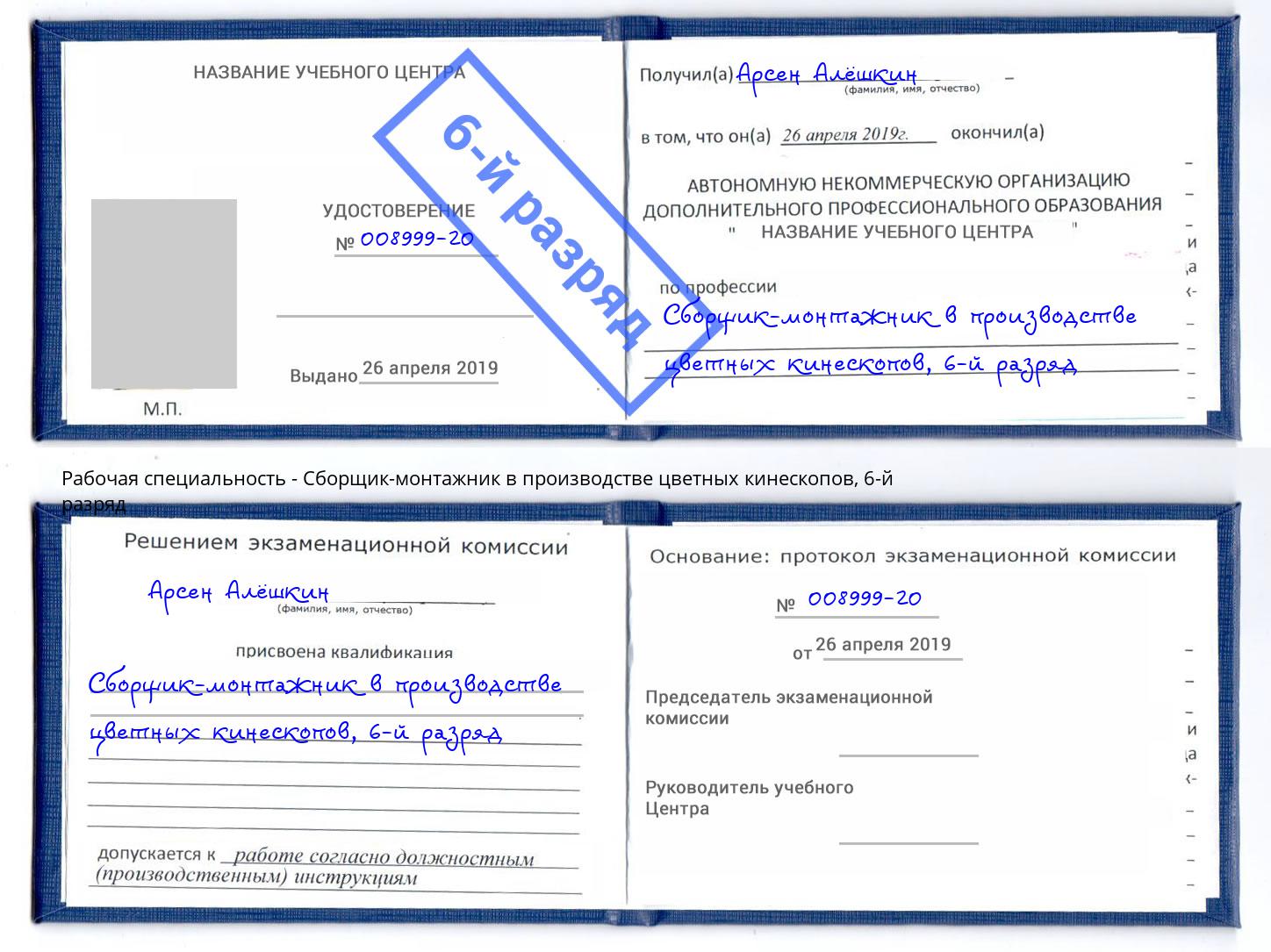 корочка 6-й разряд Сборщик-монтажник в производстве цветных кинескопов Кызыл