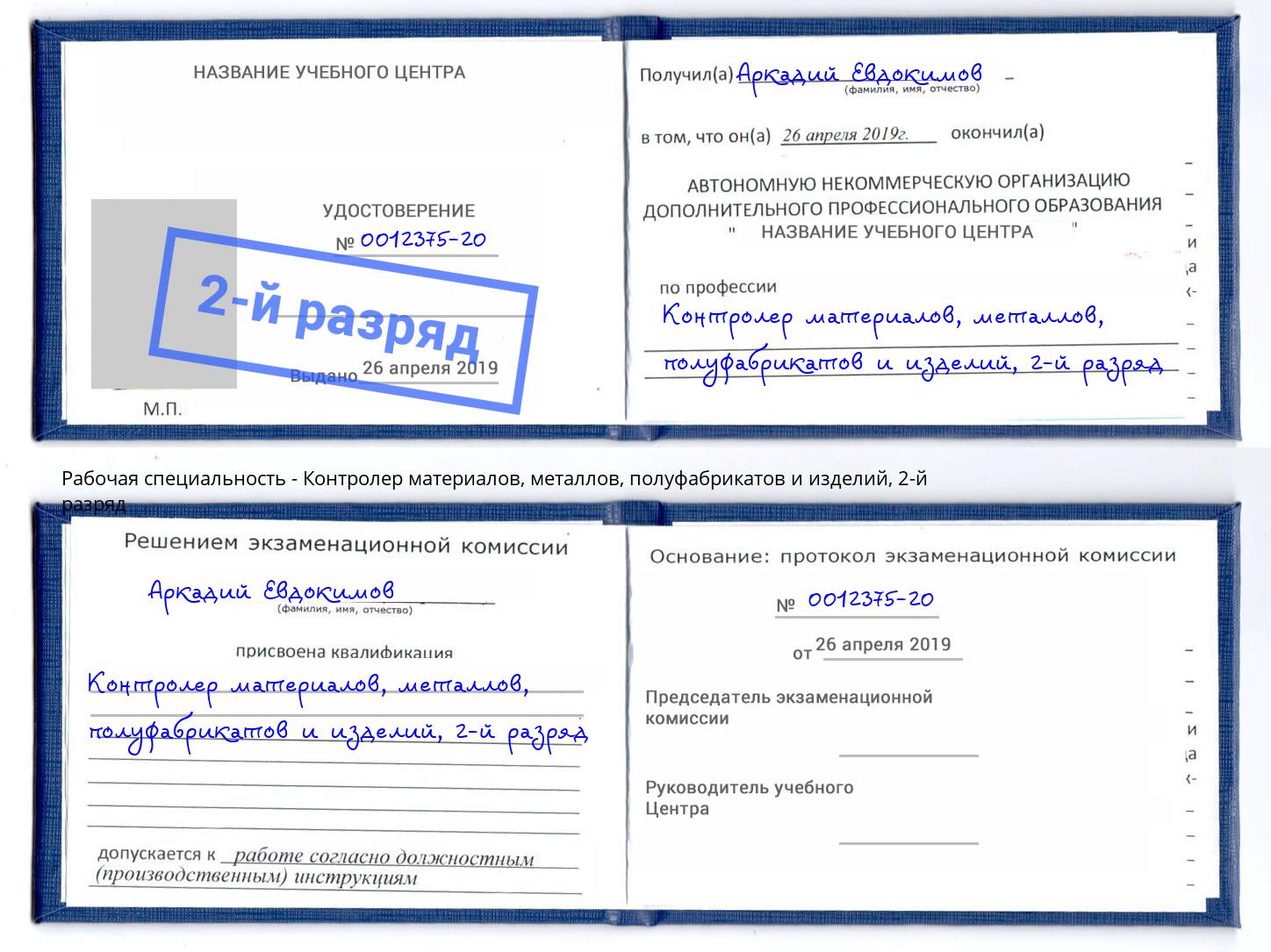 корочка 2-й разряд Контролер материалов, металлов, полуфабрикатов и изделий Кызыл