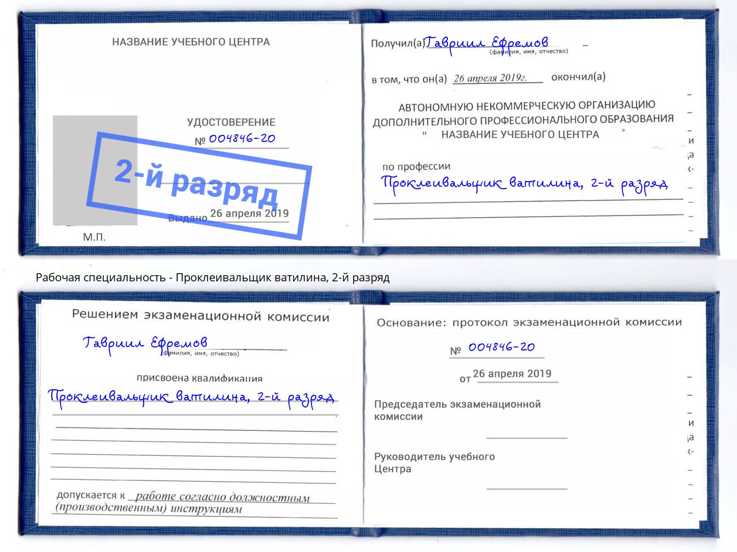 корочка 2-й разряд Проклеивальщик ватилина Кызыл