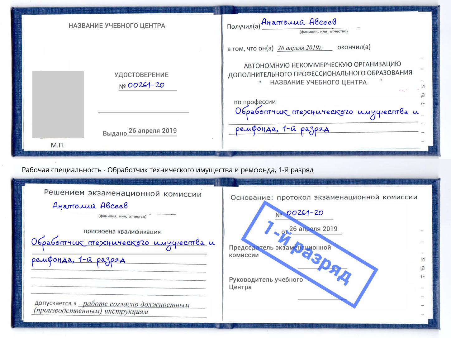 корочка 1-й разряд Обработчик технического имущества и ремфонда Кызыл