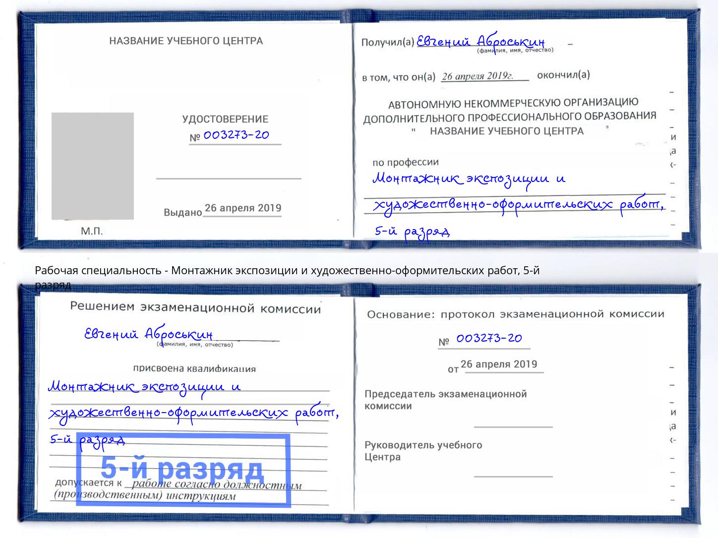корочка 5-й разряд Монтажник экспозиции и художественно-оформительских работ Кызыл