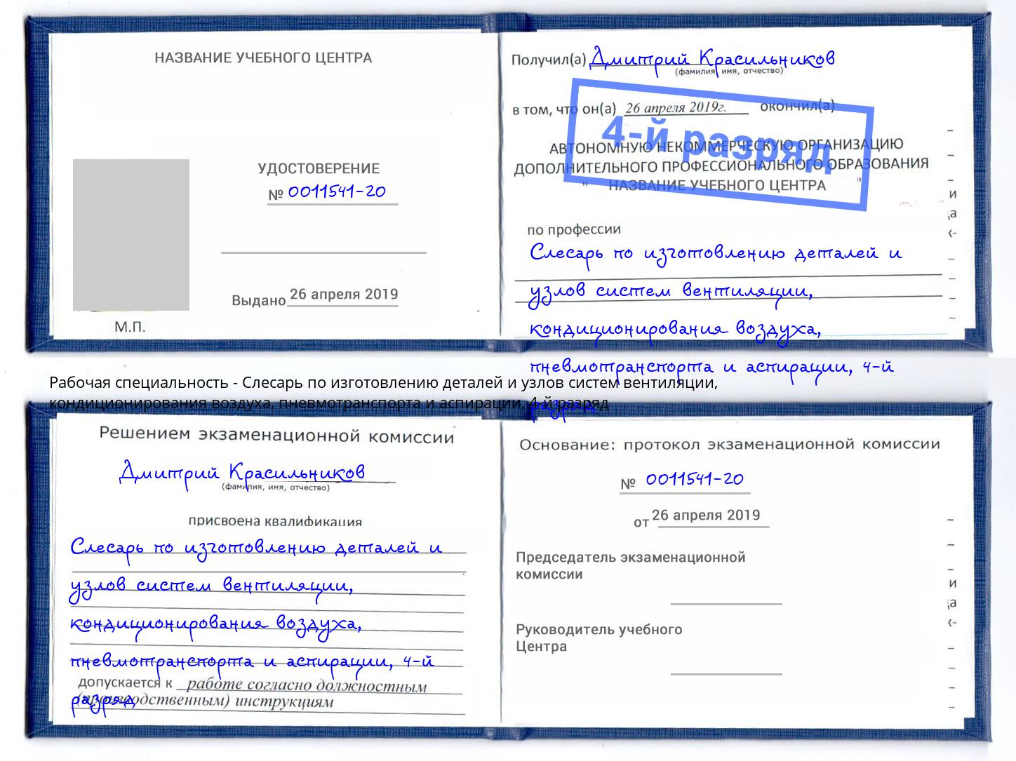 корочка 4-й разряд Слесарь по изготовлению деталей и узлов систем вентиляции, кондиционирования воздуха, пневмотранспорта и аспирации Кызыл