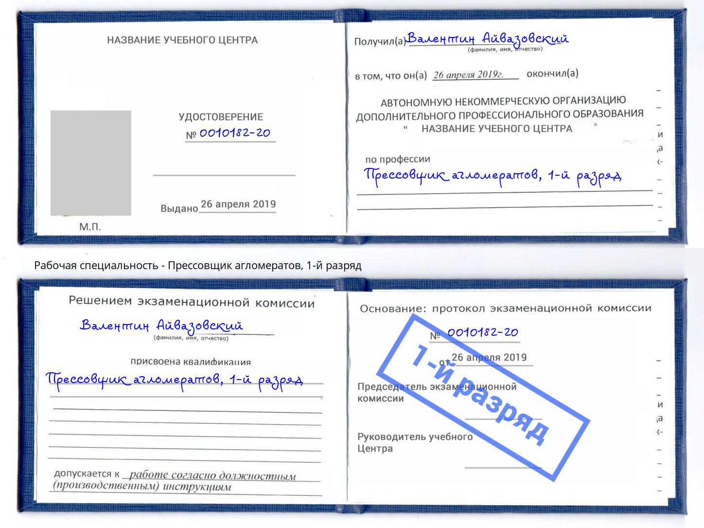 корочка 1-й разряд Прессовщик агломератов Кызыл