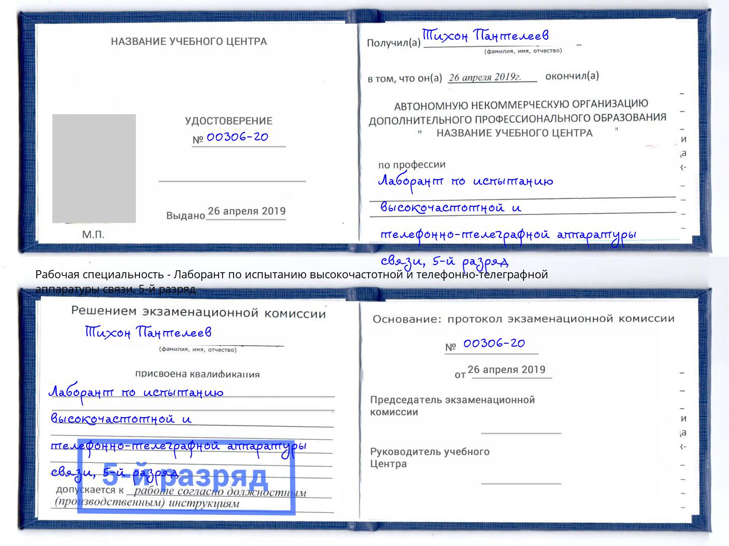 корочка 5-й разряд Лаборант по испытанию высокочастотной и телефонно-телеграфной аппаратуры связи Кызыл