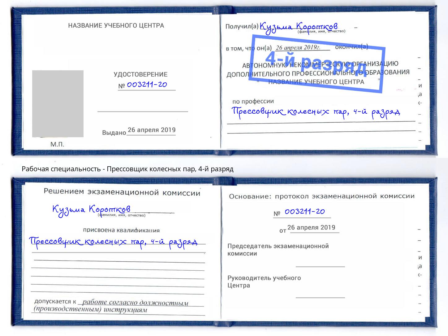корочка 4-й разряд Прессовщик колесных пар Кызыл