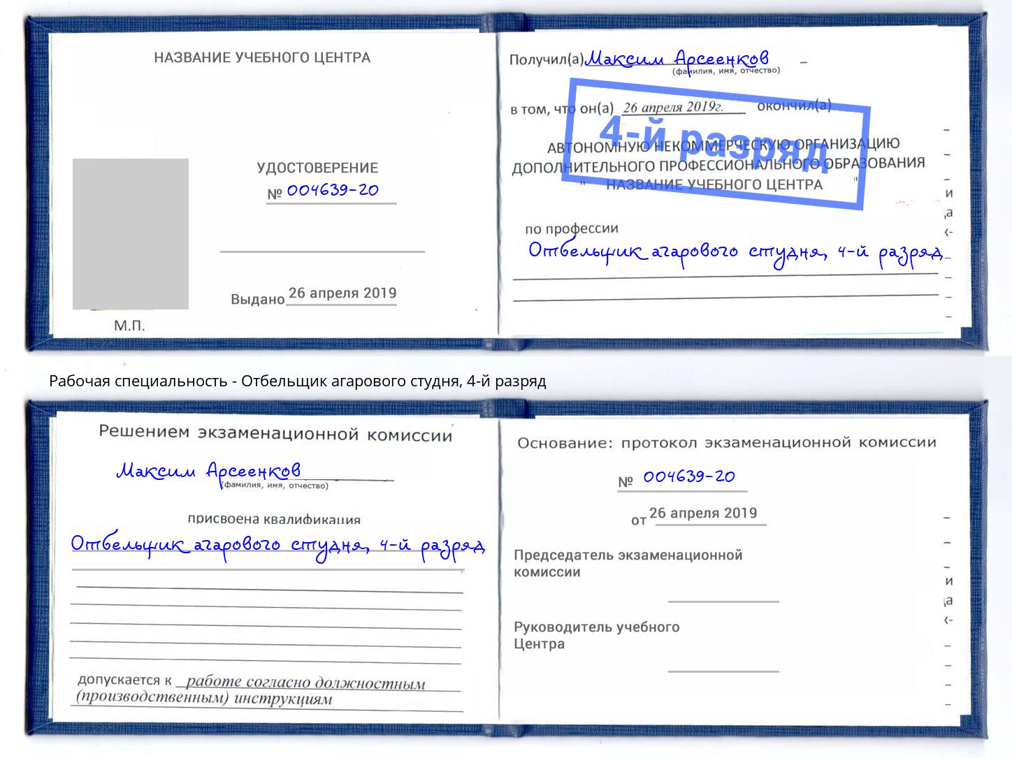 корочка 4-й разряд Отбельщик агарового студня Кызыл