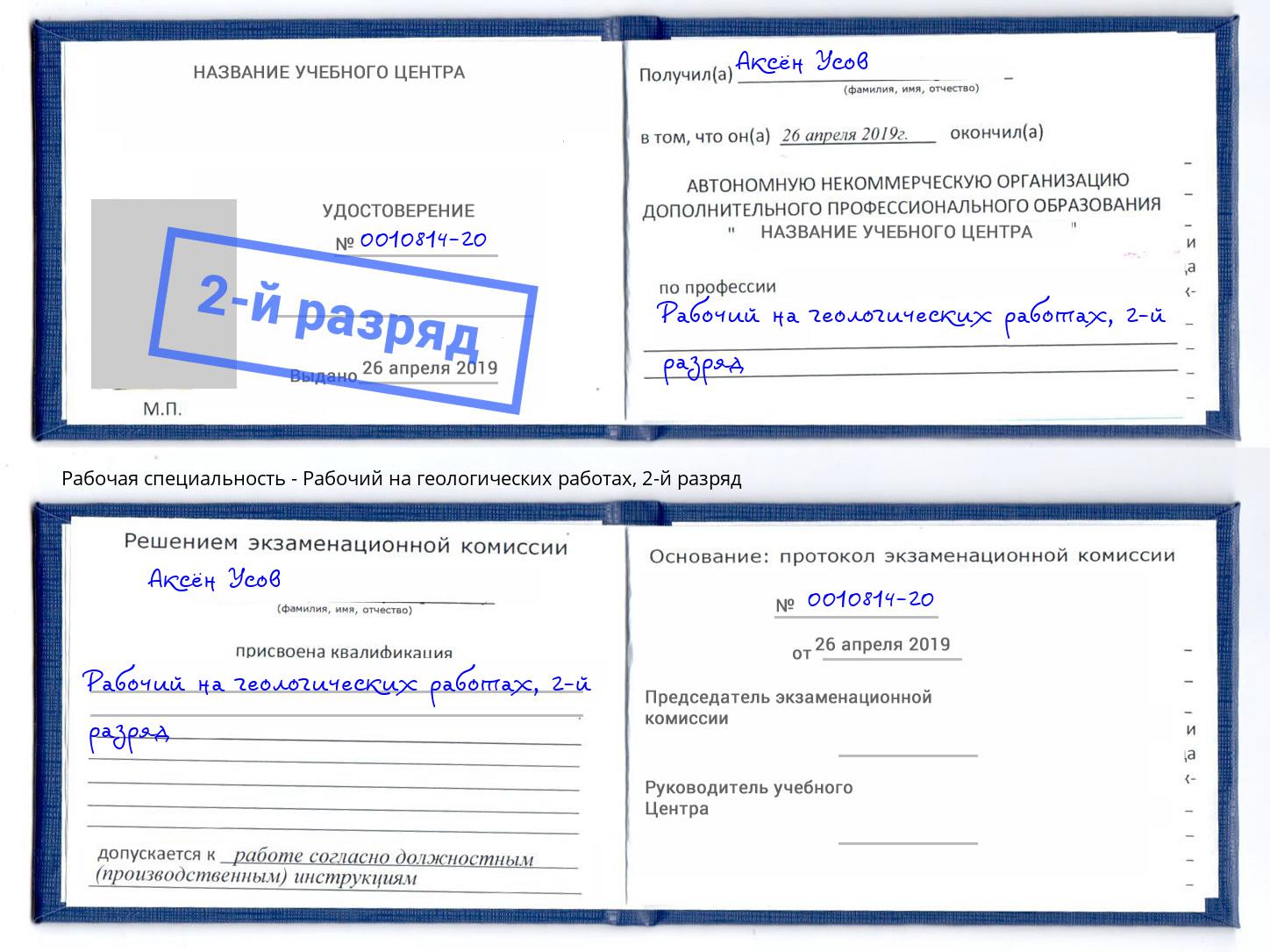 корочка 2-й разряд Рабочий на геологических работах Кызыл