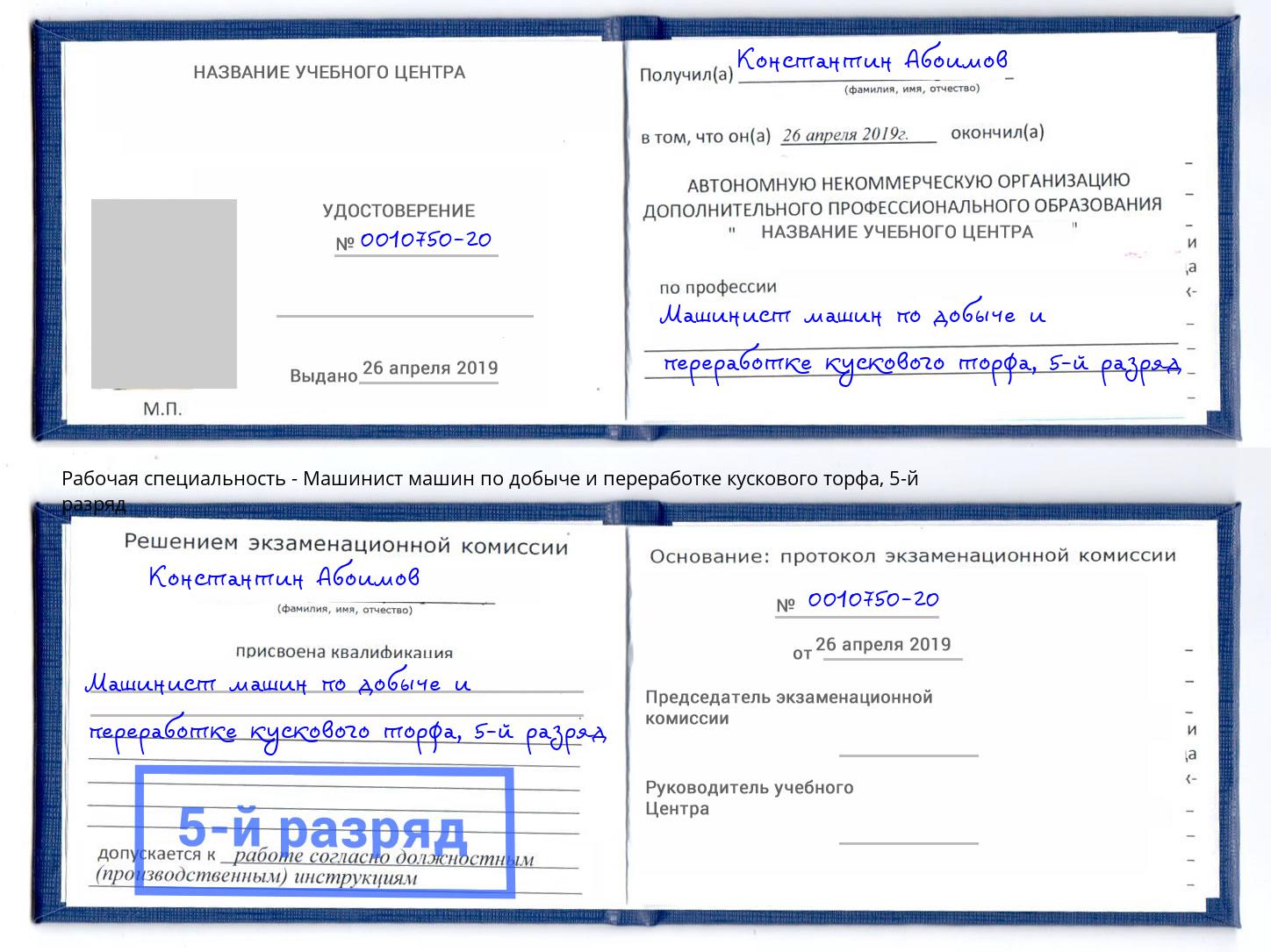 корочка 5-й разряд Машинист машин по добыче и переработке кускового торфа Кызыл