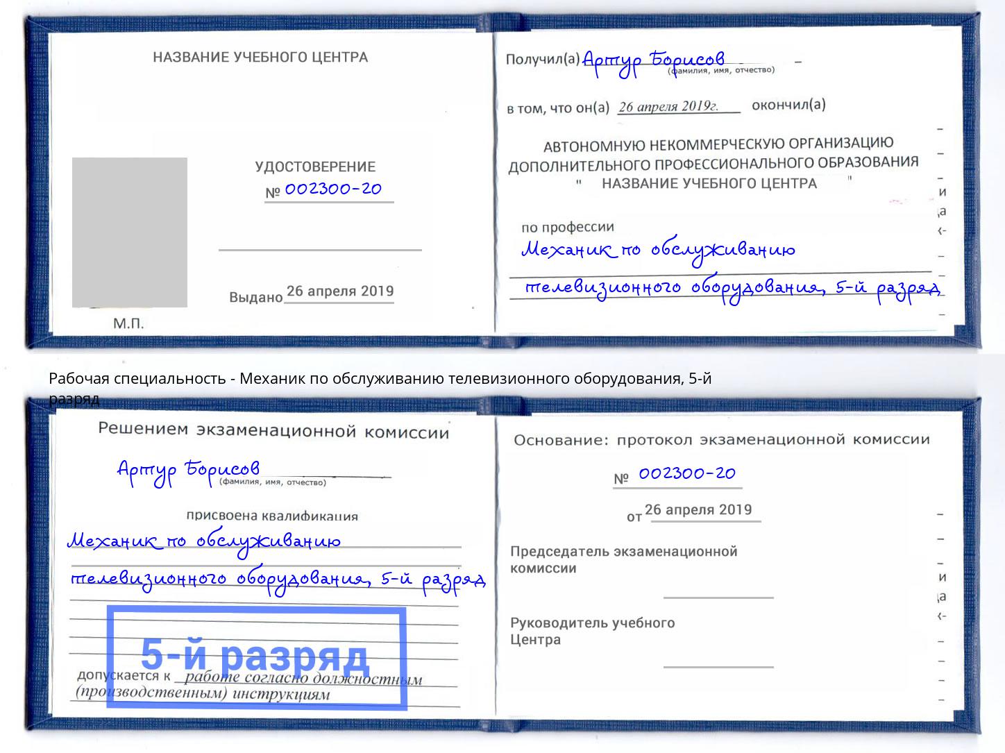 корочка 5-й разряд Механик по обслуживанию телевизионного оборудования Кызыл