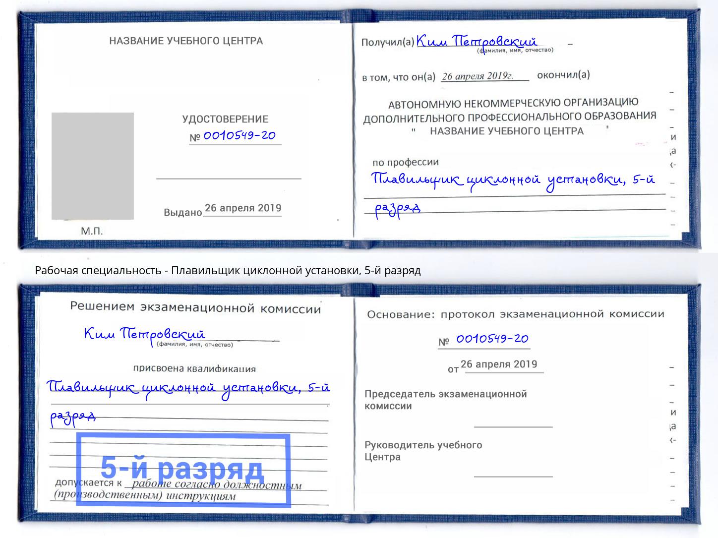 корочка 5-й разряд Плавильщик циклонной установки Кызыл