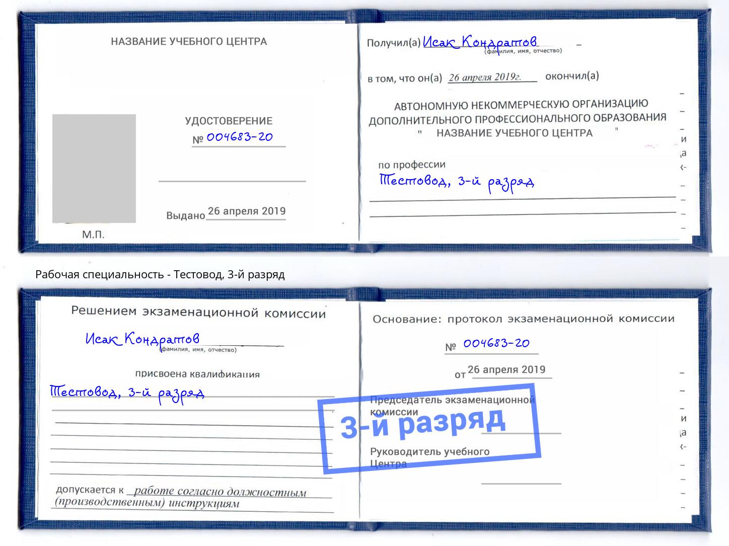 корочка 3-й разряд Тестовод Кызыл
