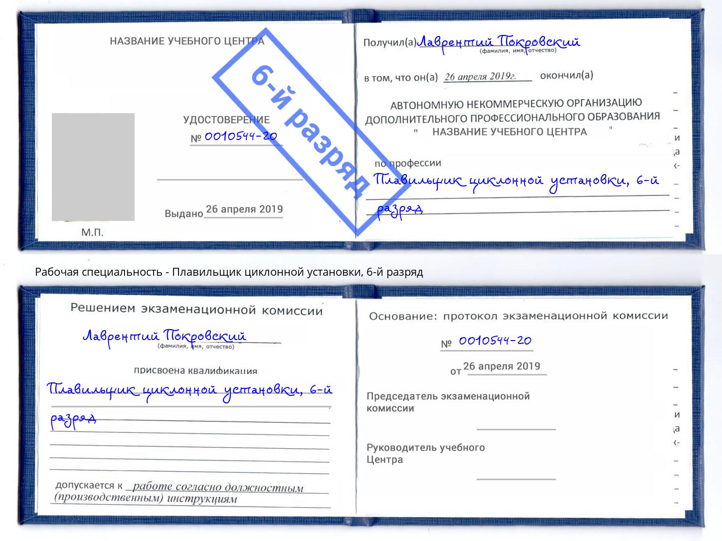 корочка 6-й разряд Плавильщик циклонной установки Кызыл