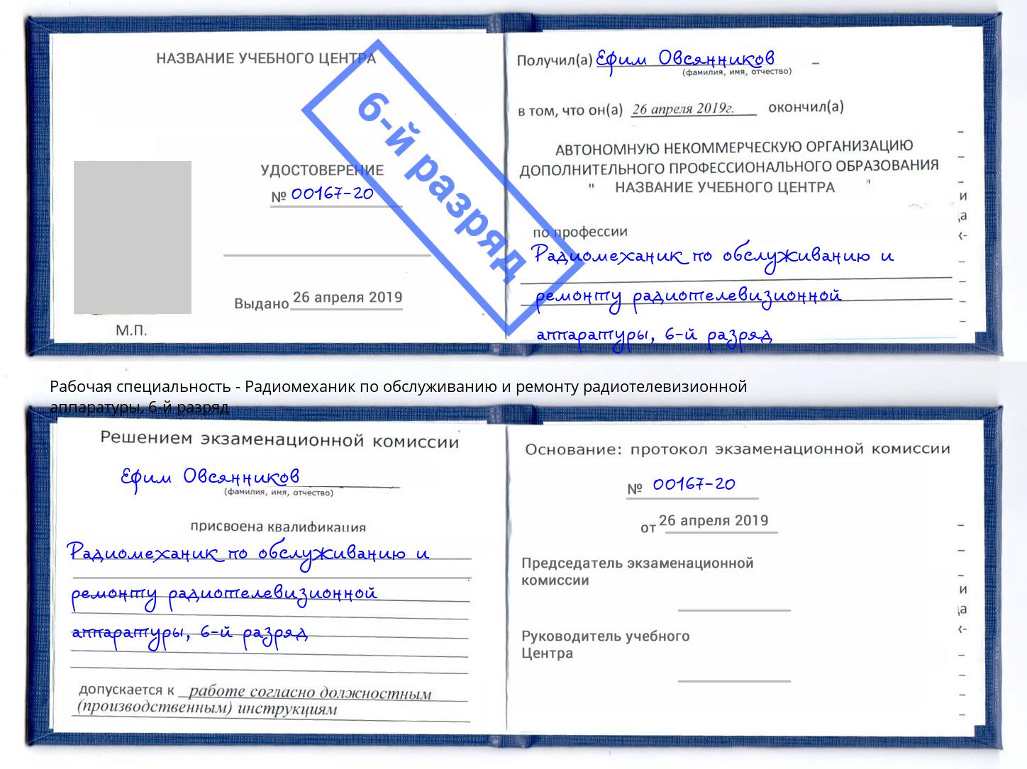 корочка 6-й разряд Радиомеханик по обслуживанию и ремонту радиотелевизионной аппаратуры Кызыл