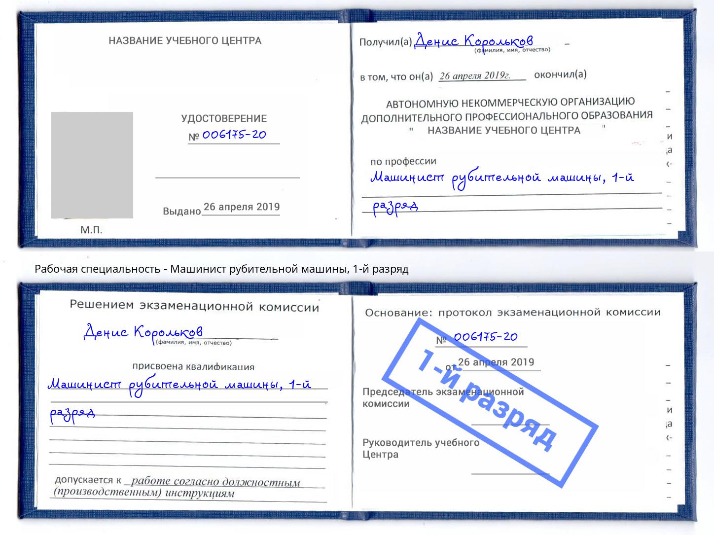 корочка 1-й разряд Машинист рубительной машины Кызыл
