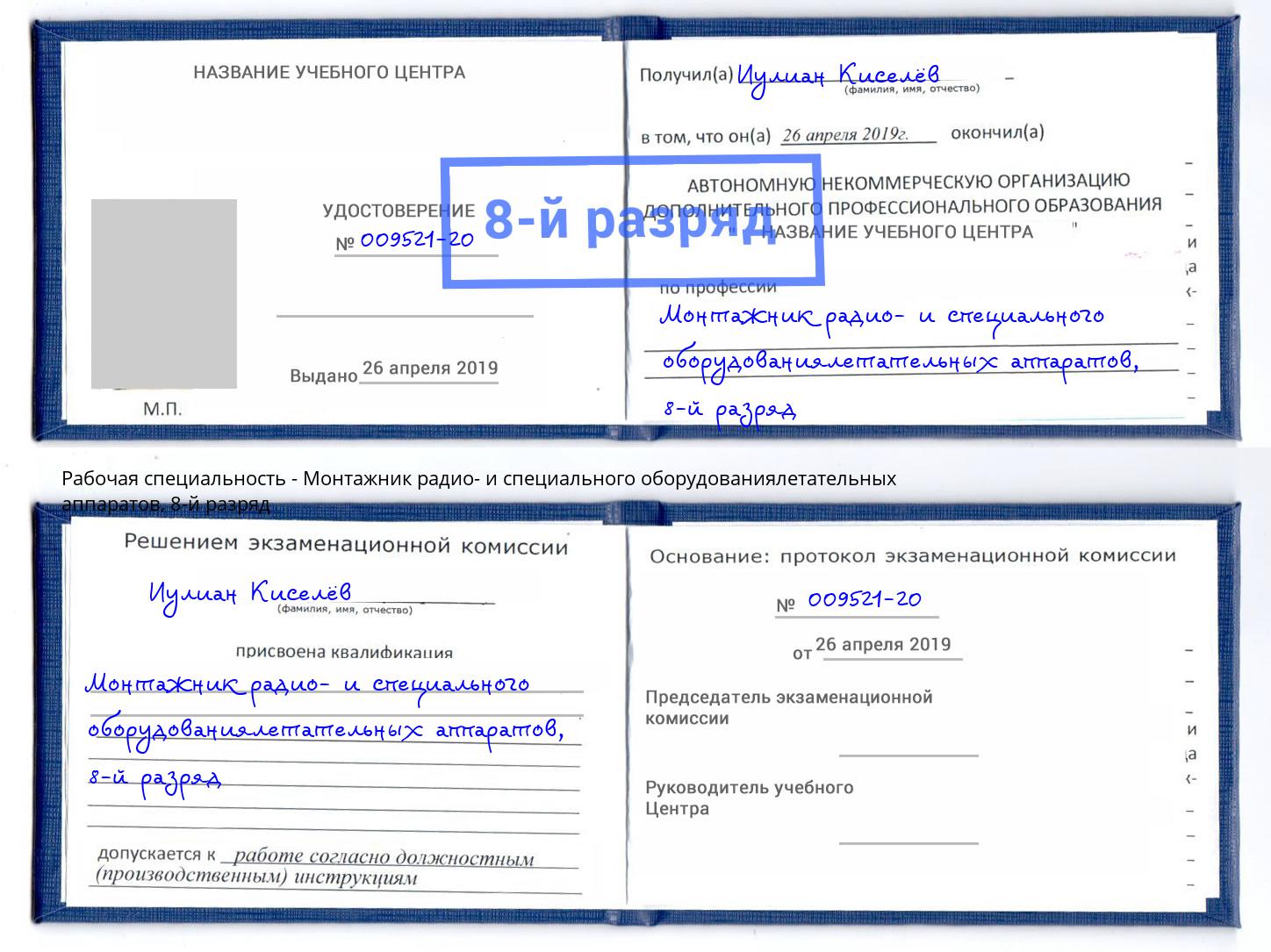 корочка 8-й разряд Монтажник радио- и специального оборудованиялетательных аппаратов Кызыл