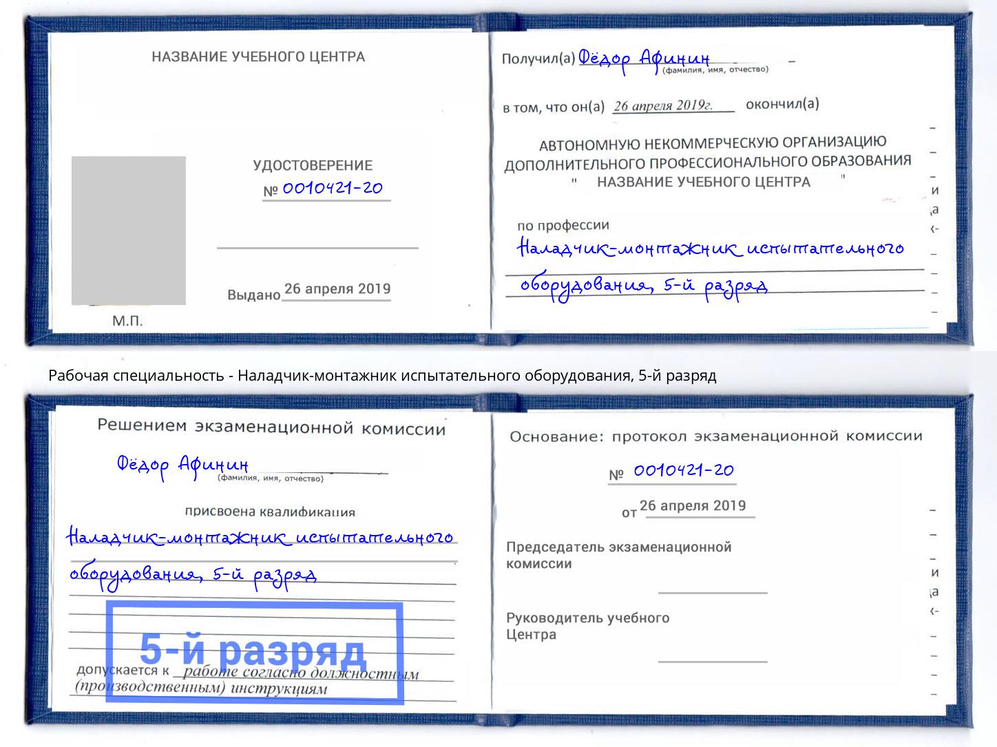 корочка 5-й разряд Наладчик-монтажник испытательного оборудования Кызыл