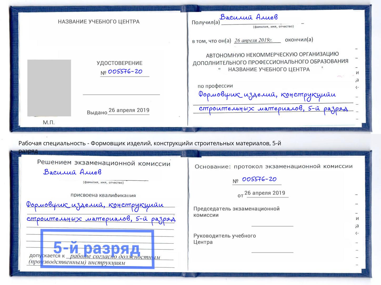 корочка 5-й разряд Формовщик изделий, конструкцийи строительных материалов Кызыл