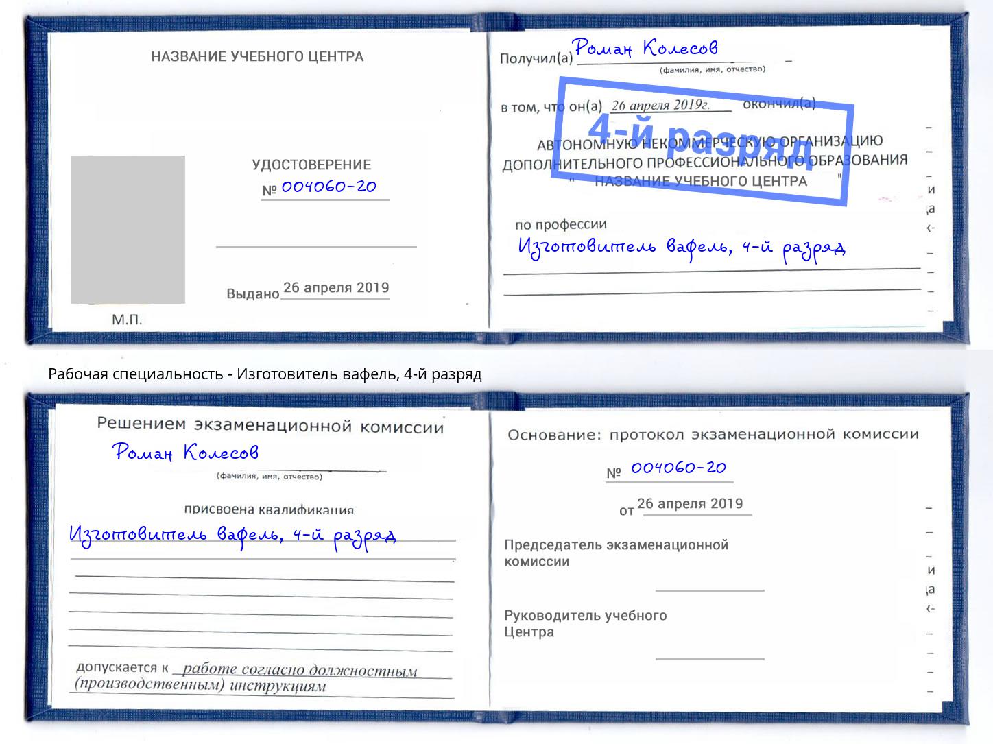 корочка 4-й разряд Изготовитель вафель Кызыл