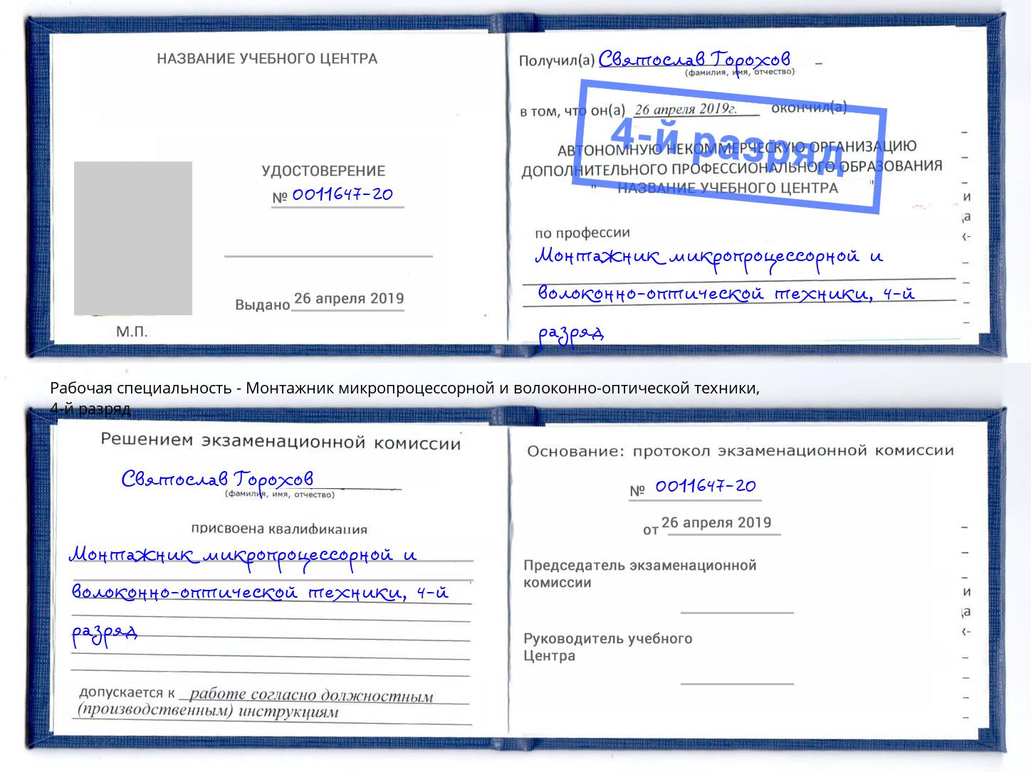 корочка 4-й разряд Монтажник микропроцессорной и волоконно-оптической техники Кызыл