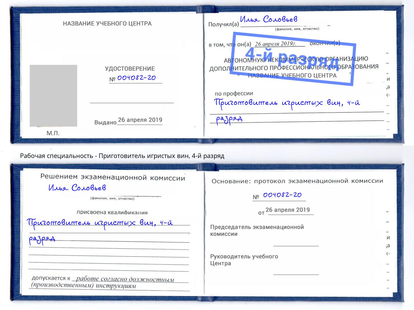 корочка 4-й разряд Приготовитель игристых вин Кызыл