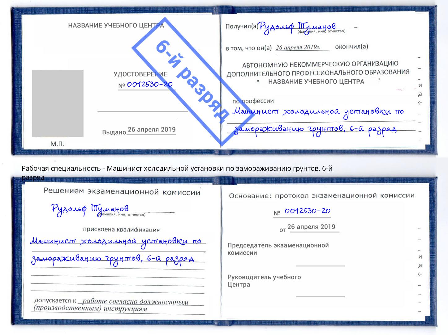 корочка 6-й разряд Машинист холодильной установки по замораживанию грунтов Кызыл