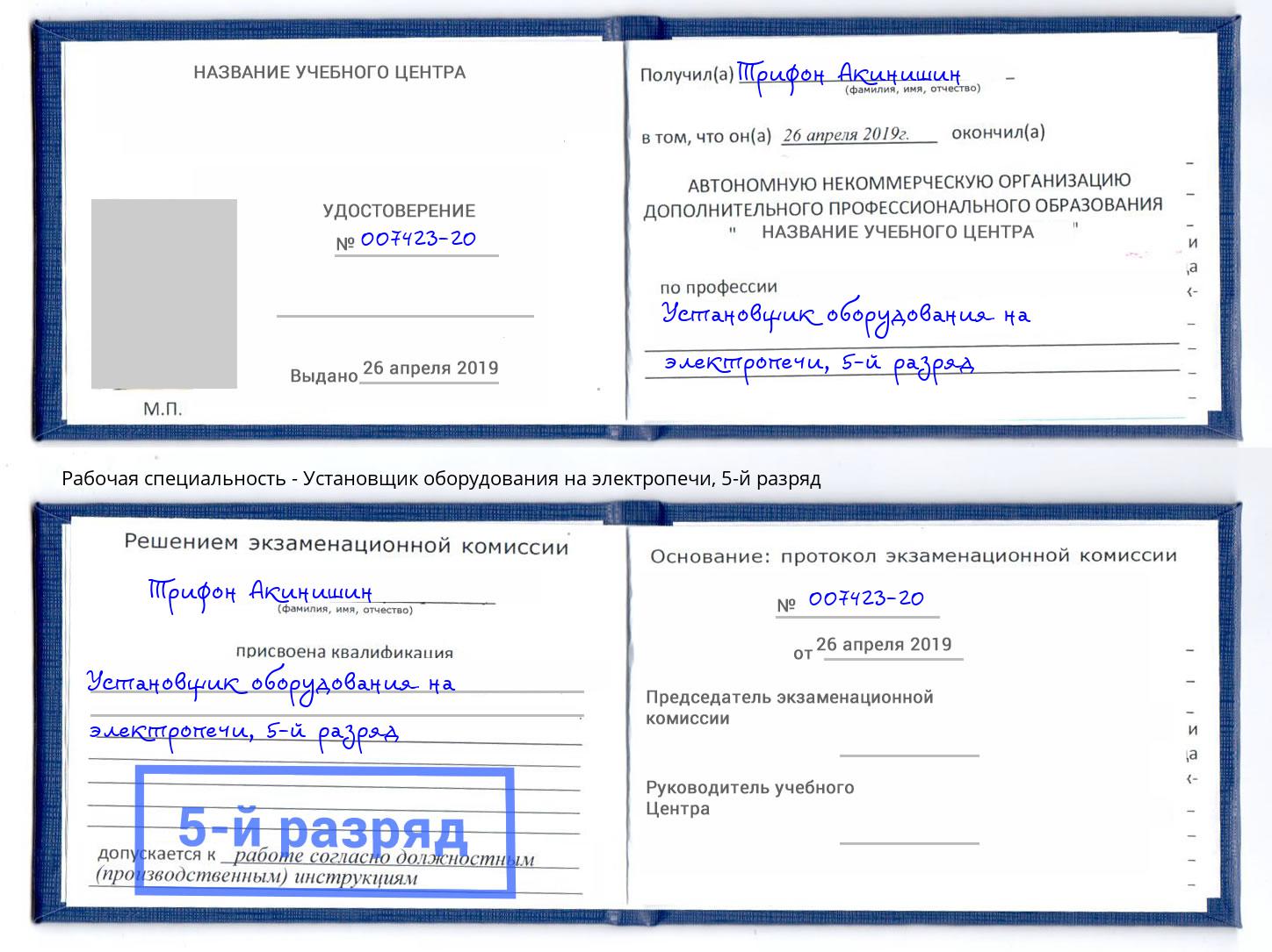 корочка 5-й разряд Установщик оборудования на электропечи Кызыл