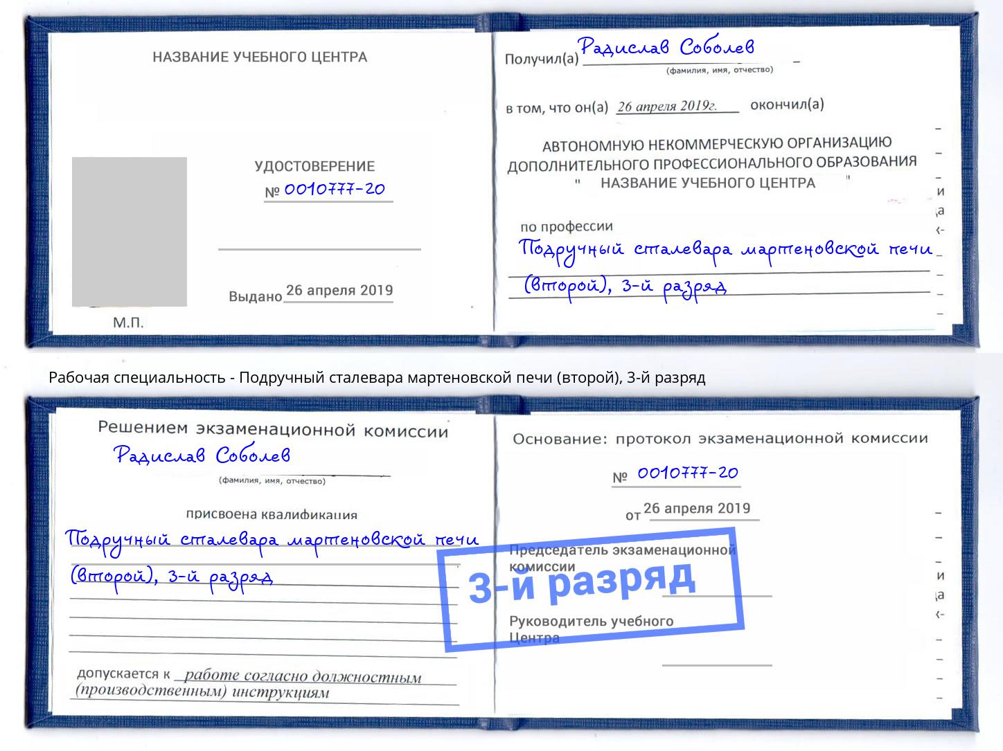 корочка 3-й разряд Подручный сталевара мартеновской печи (второй) Кызыл