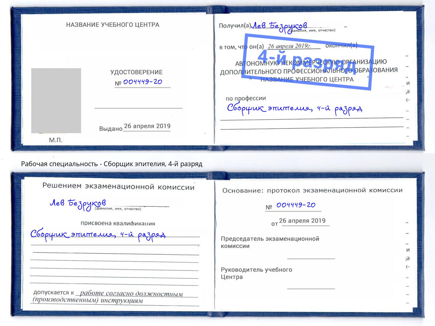 корочка 4-й разряд Сборщик эпителия Кызыл