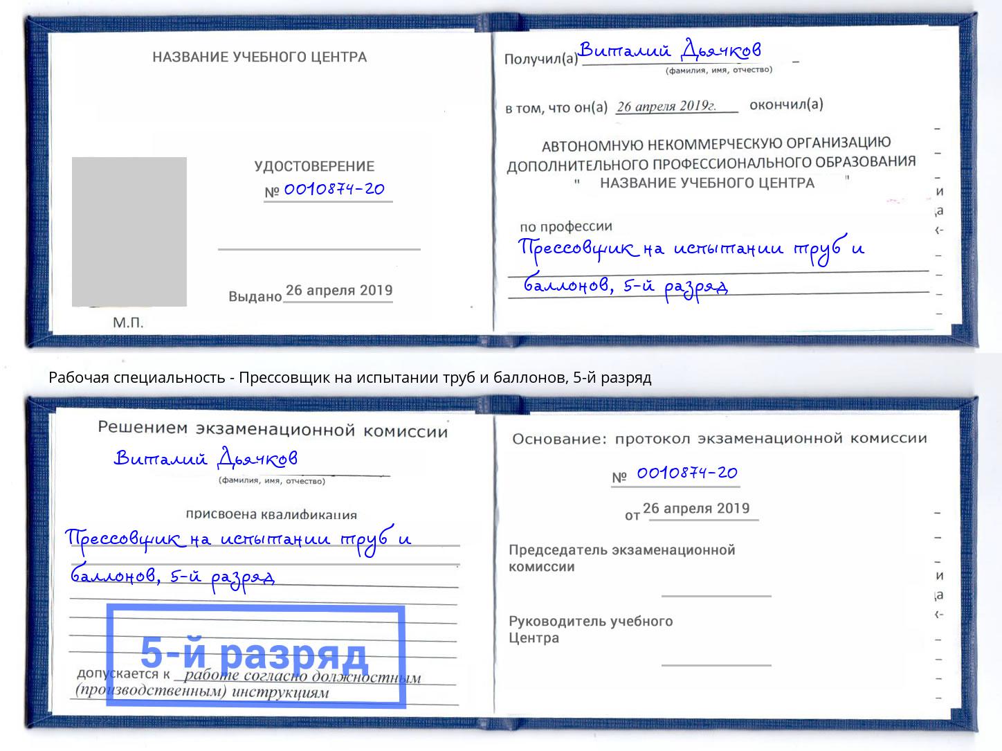 корочка 5-й разряд Прессовщик на испытании труб и баллонов Кызыл