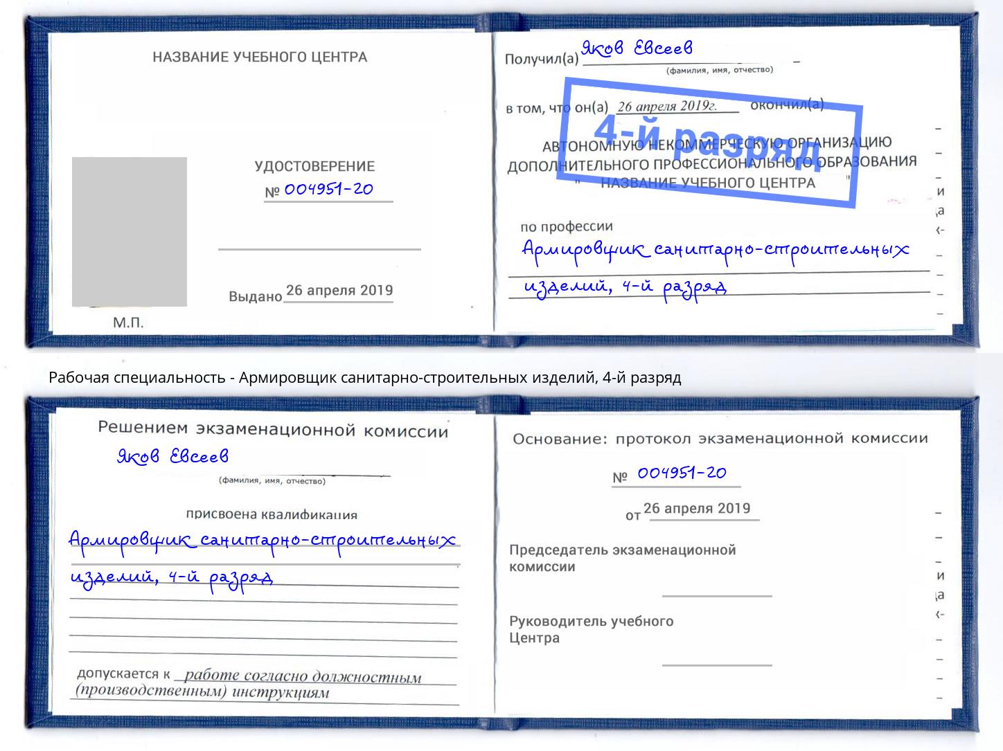 корочка 4-й разряд Армировщик санитарно-строительных изделий Кызыл