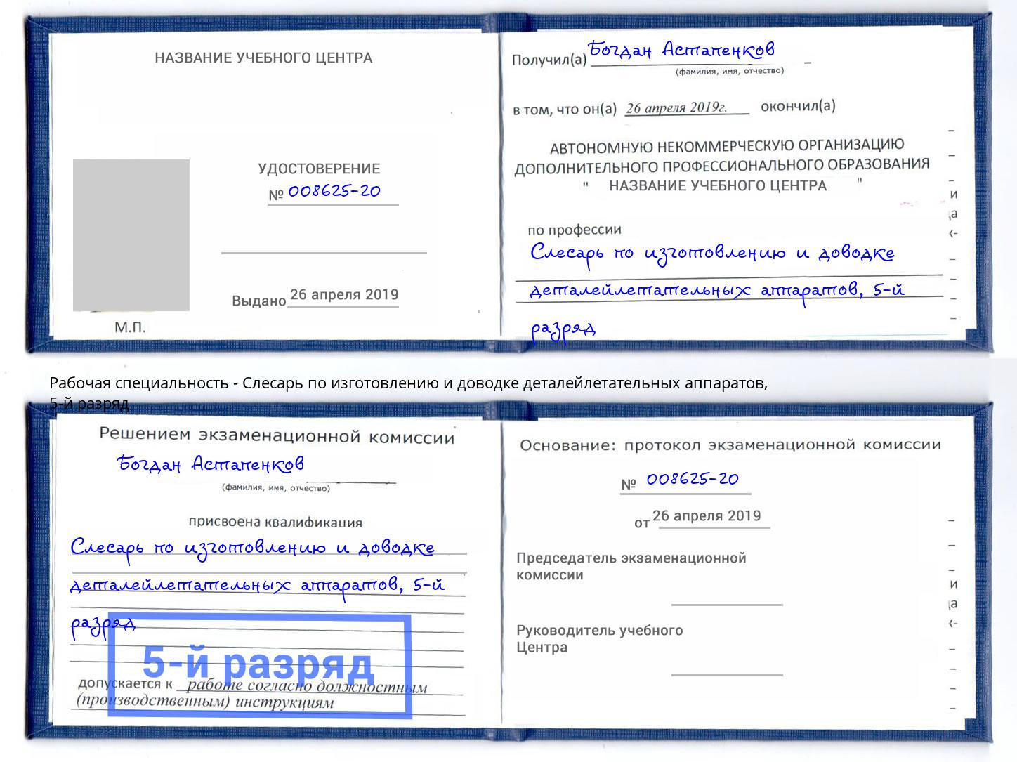 корочка 5-й разряд Слесарь по изготовлению и доводке деталейлетательных аппаратов Кызыл