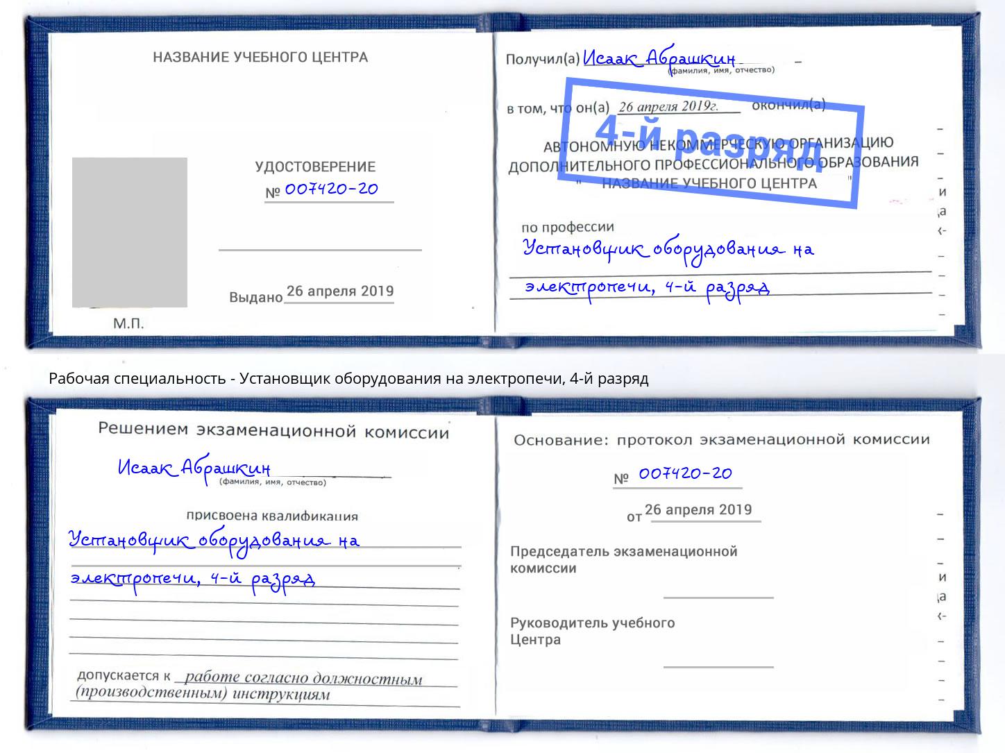 корочка 4-й разряд Установщик оборудования на электропечи Кызыл