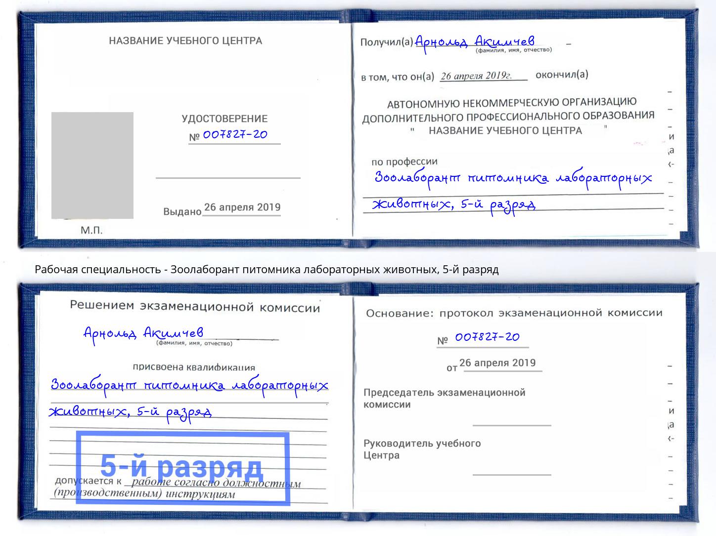 корочка 5-й разряд Зоолаборант питомника лабораторных животных Кызыл