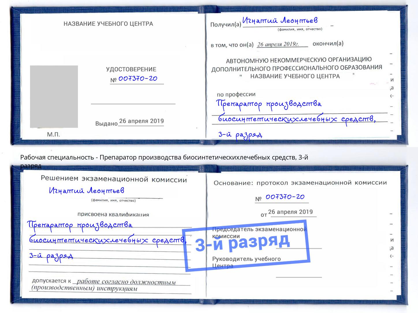 корочка 3-й разряд Препаратор производства биосинтетическихлечебных средств Кызыл
