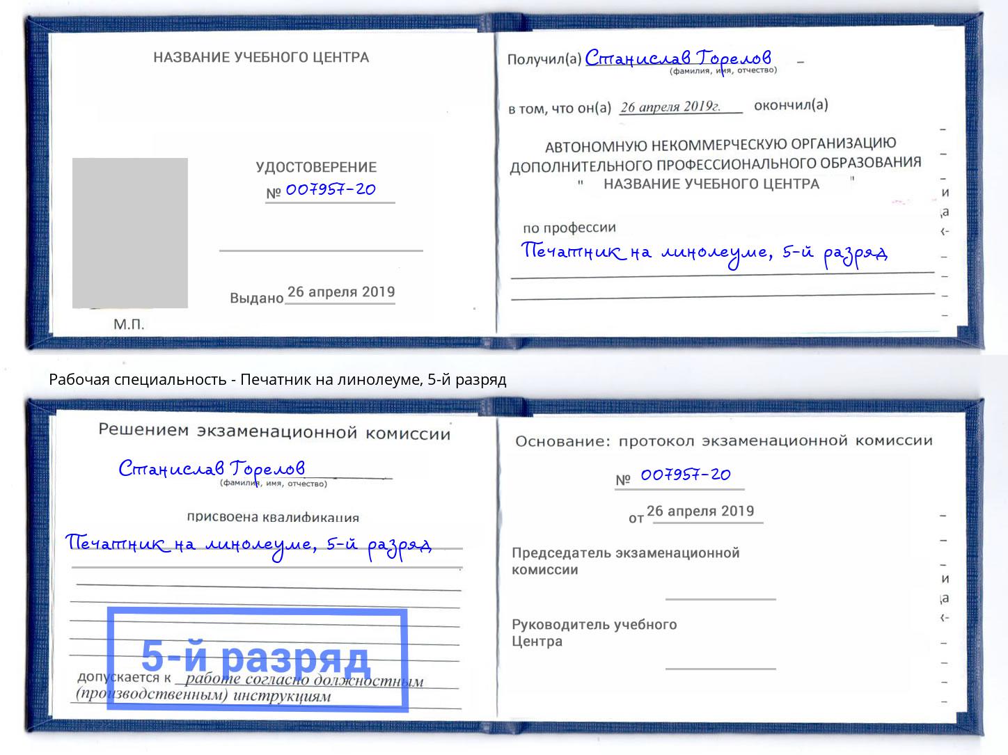 корочка 5-й разряд Печатник на линолеуме Кызыл