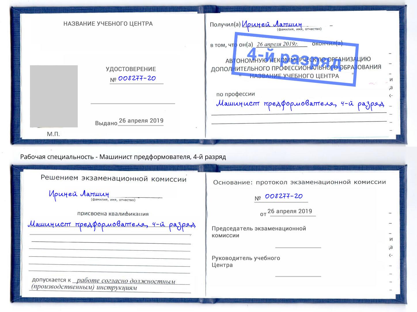 корочка 4-й разряд Машинист предформователя Кызыл