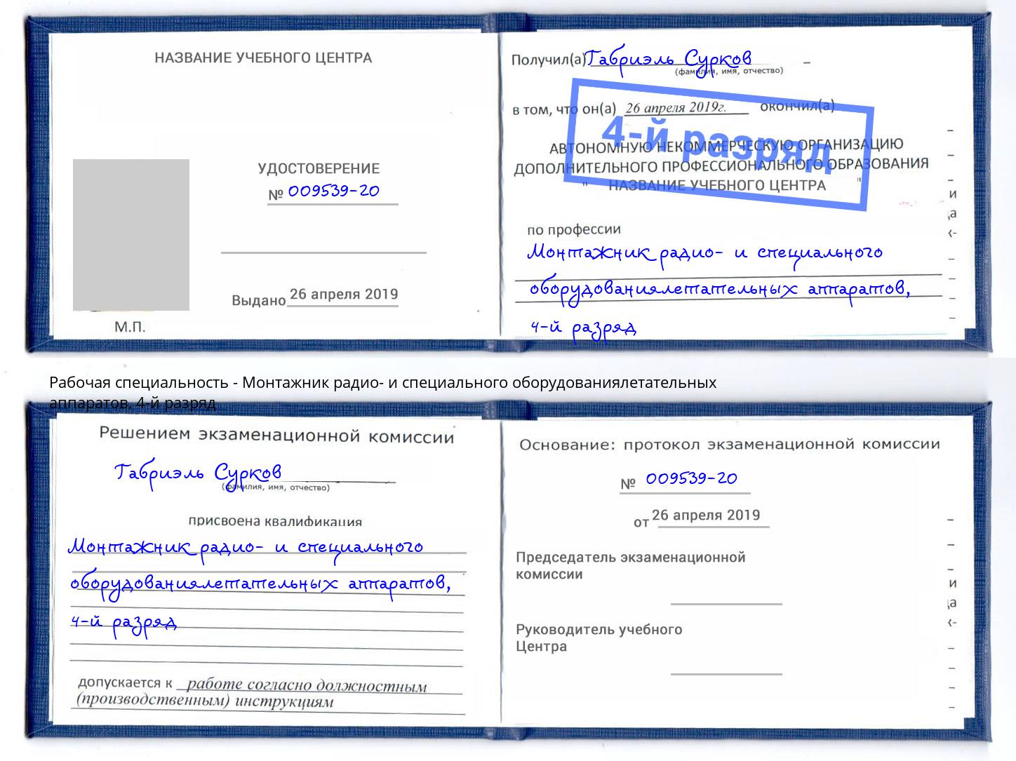 корочка 4-й разряд Монтажник радио- и специального оборудованиялетательных аппаратов Кызыл