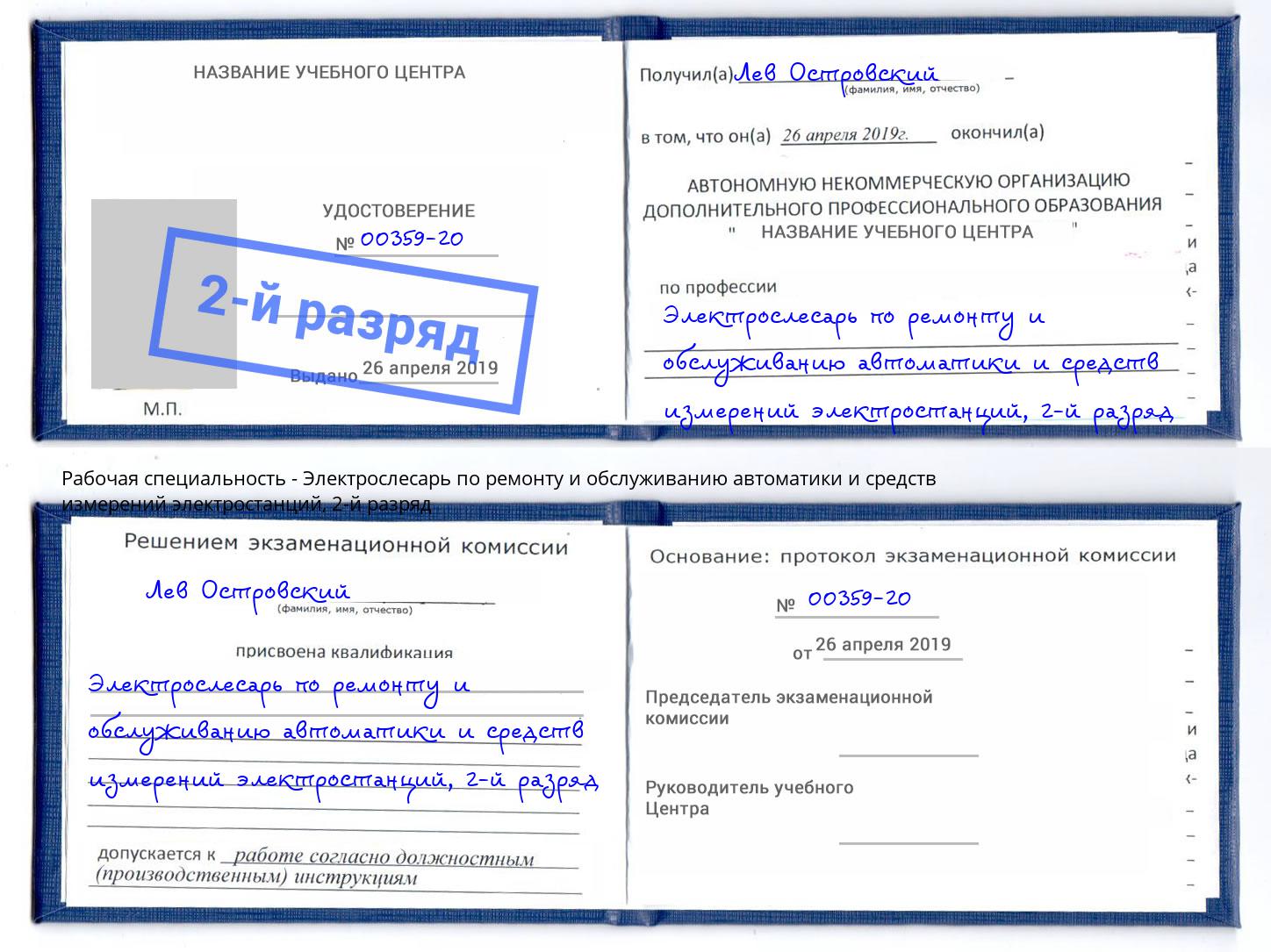 корочка 2-й разряд Электрослесарь по ремонту и обслуживанию автоматики и средств измерений электростанций Кызыл