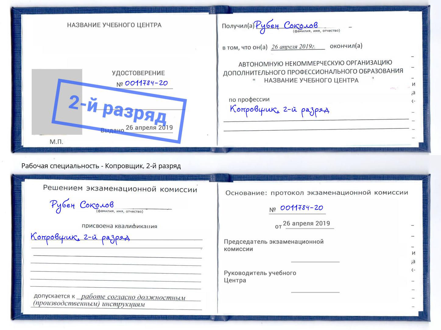 корочка 2-й разряд Копровщик Кызыл
