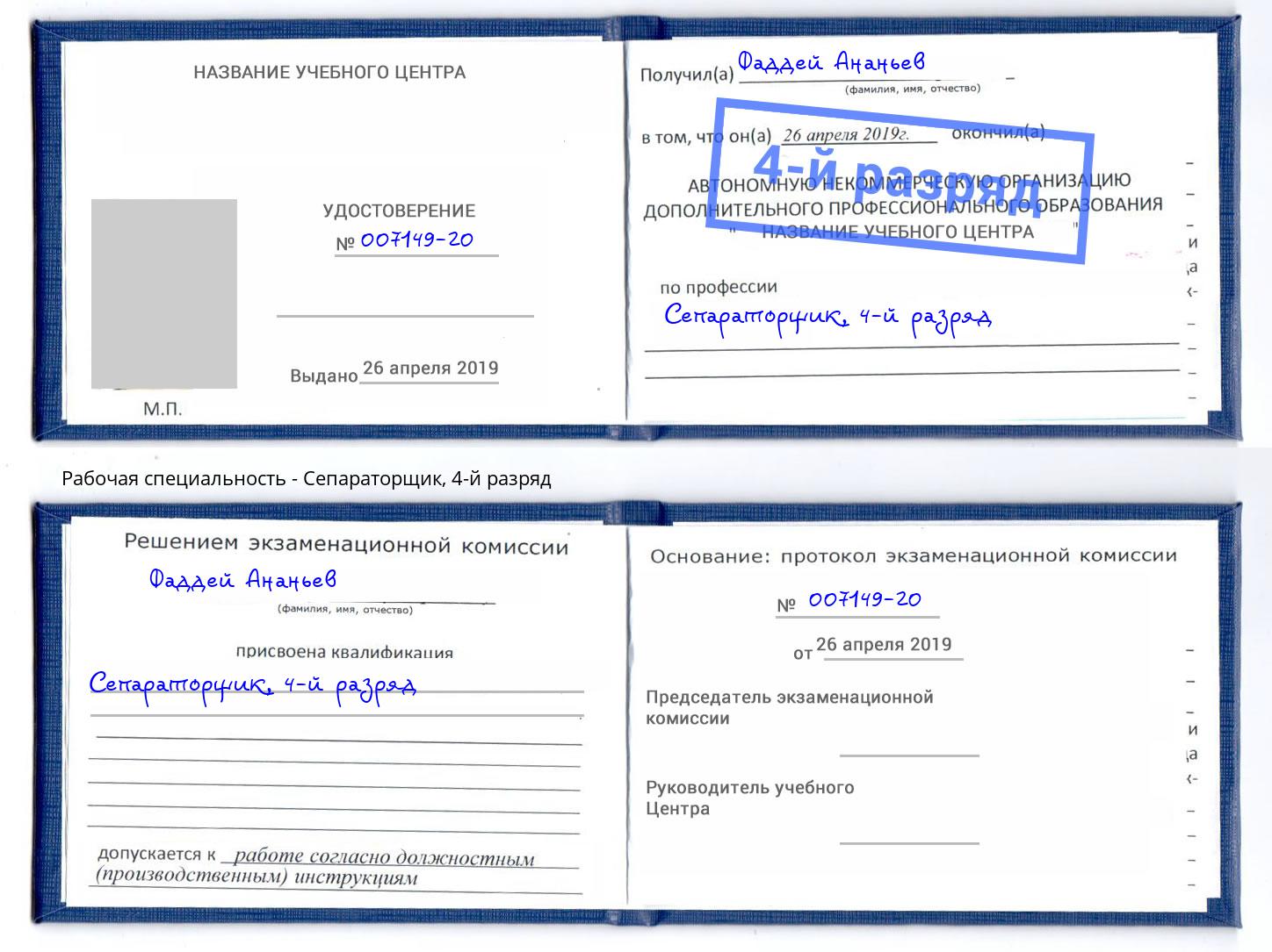 корочка 4-й разряд Сепараторщик Кызыл