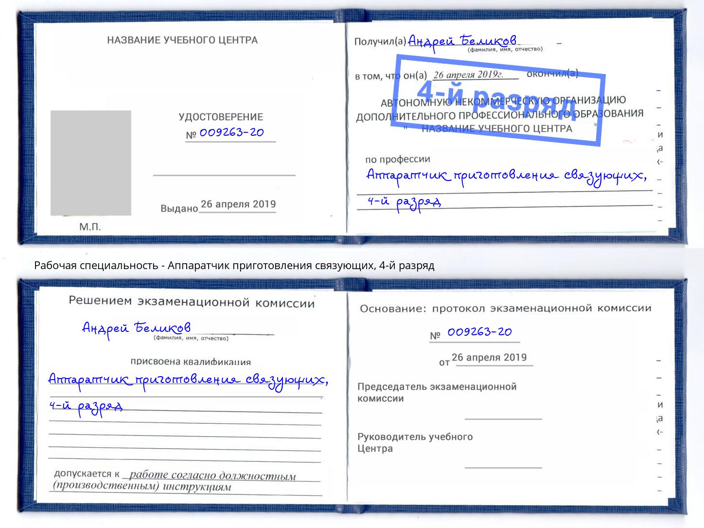 корочка 4-й разряд Аппаратчик приготовления связующих Кызыл