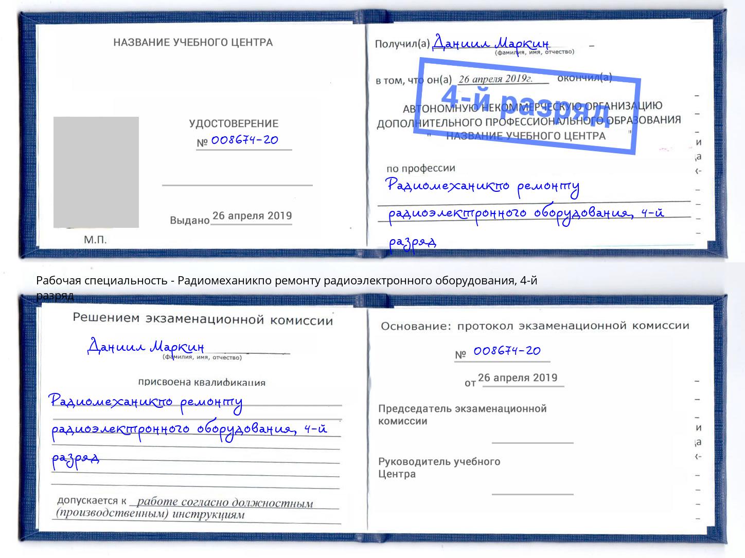 корочка 4-й разряд Радиомеханикпо ремонту радиоэлектронного оборудования Кызыл