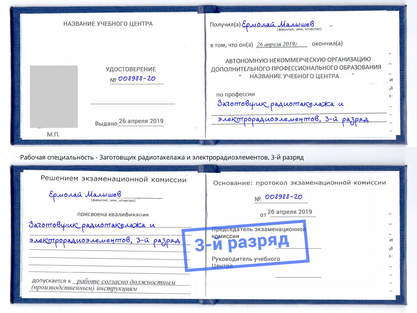 корочка 3-й разряд Заготовщик радиотакелажа и электрорадиоэлементов Кызыл