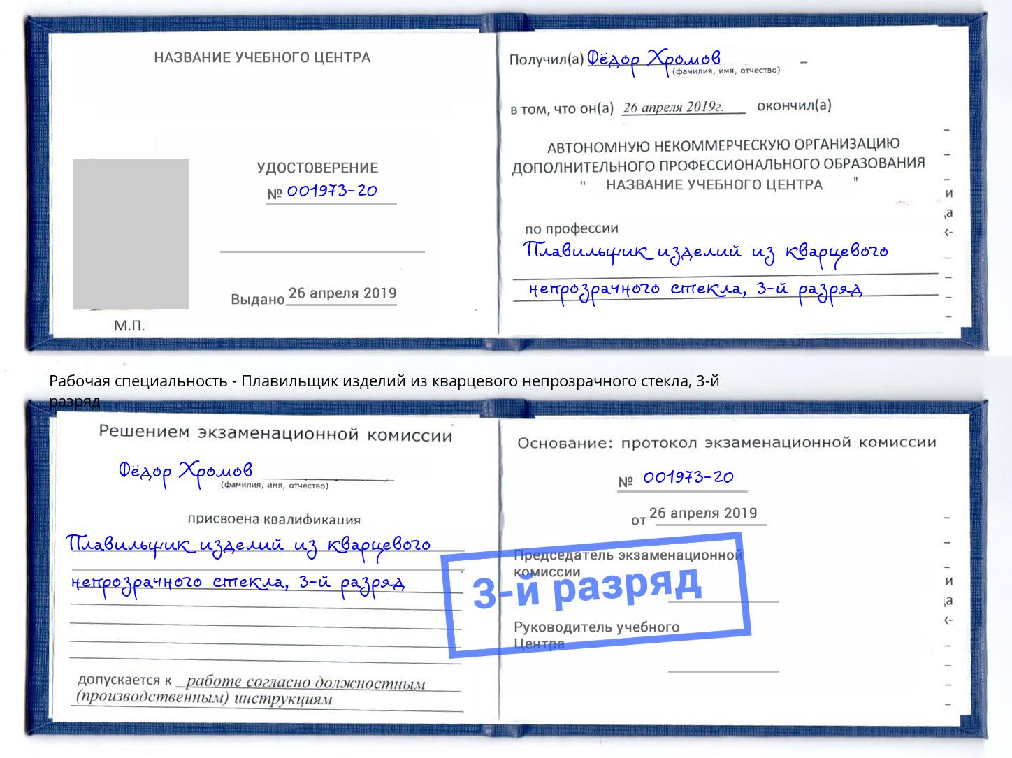 корочка 3-й разряд Плавильщик изделий из кварцевого непрозрачного стекла Кызыл