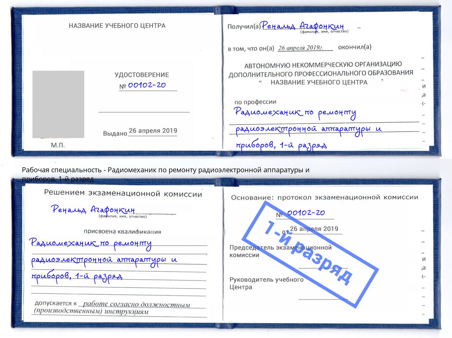 корочка 1-й разряд Радиомеханик по ремонту радиоэлектронной аппаратуры и приборов Кызыл