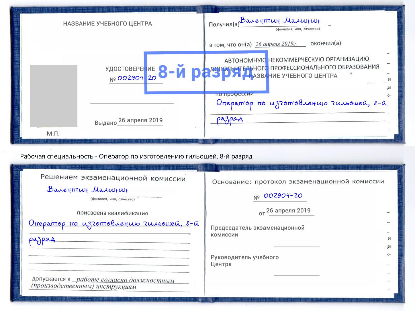 корочка 8-й разряд Оператор по изготовлению гильошей Кызыл